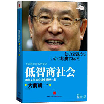 低智商社會：如何從智商衰退中跳脫齣來 [「知の衰退」からいかに脫齣するか？] pdf epub mobi 下载