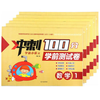 衝刺100分學前小狀元 學前測試捲 幼兒園大班學前班試捲 幼小銜接測試捲6冊寒暑假作業 pdf epub mobi 下载
