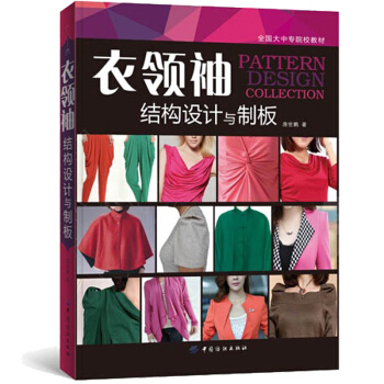 正版 衣·领·袖:结构设计与制板 现代服装服饰时装妆饰设计裁剪入门教程教材书籍 服装设计书