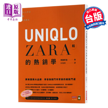 【中商原版】UNIQLO和ZARA的熱銷學 優衣庫 颱版 齊藤孝浩 商業周刊 兩傢著名外企管理 pdf epub mobi 下载
