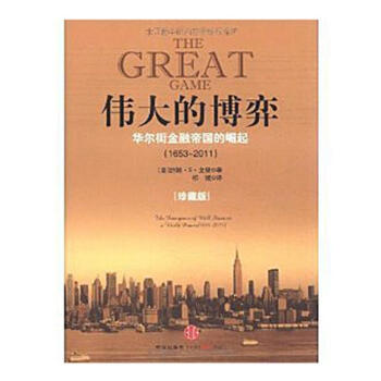 【中信書店】偉大的博弈 華爾街金融帝國的崛起(1653~2011)(珍藏版)