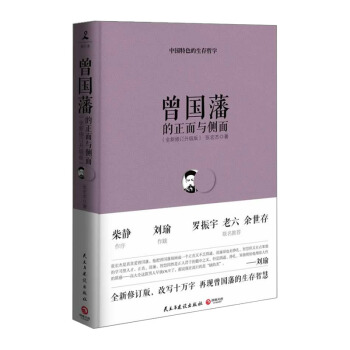【中信书店】曾国藩的正面与侧面(全新修订升级版) pdf epub mobi 电子书 下载