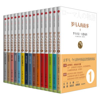 【中信书店】罗马人的故事系列（套装共15册）盐野七生著 值得收藏的罗马史经典 pdf epub mobi 下载