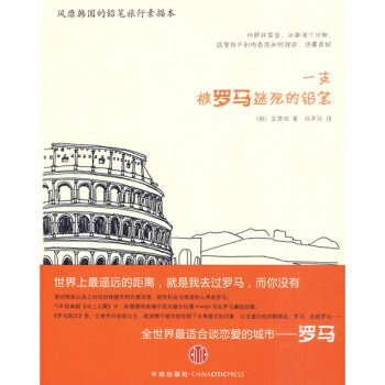一支被罗马迷死的铅笔 pdf epub mobi 下载