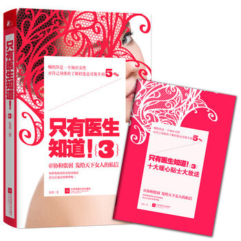 只有医生知道3(赠“女性备孕生育十大暖心贴士”小册子)扫码观看视频张羽：不能只有医生知 pdf epub mobi 下载