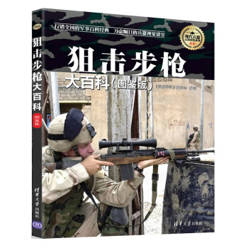 狙击步枪大百科-(图鉴版) pdf epub mobi 下载