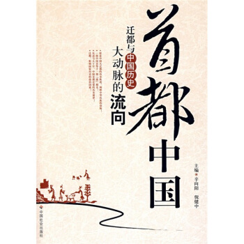 首都中國：遷都與中國曆史大動脈的流嚮 pdf epub mobi 下载