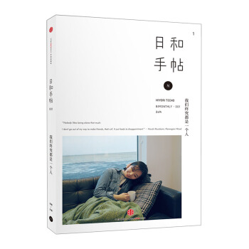 【中信書店】日和手帖001：我們終究都是一個人 pdf epub mobi 下载