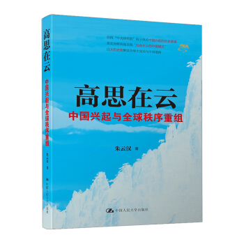 【中信書店】高思在雲:中國興起與秩序重組 暢銷書 硃雲漢