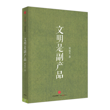 【中信书店】文明是副产品 pdf epub mobi 下载