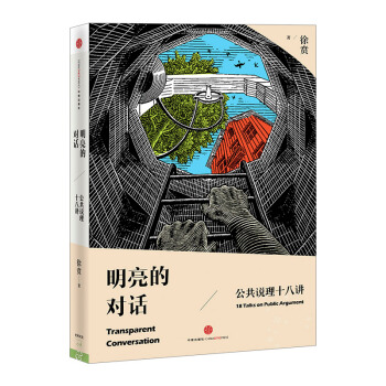 【中信书店】明亮的对话:公共说理十八讲 pdf epub mobi 下载
