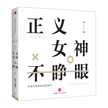 【中信書店】知乎·正義女神不睜眼 知乎團隊 法律普及讀物 知 pdf epub mobi 下载
