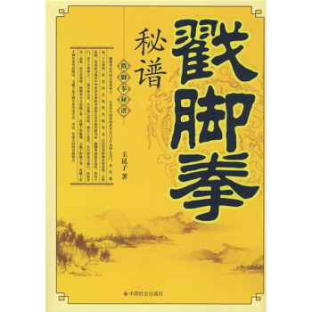 戳腳拳秘譜 pdf epub mobi 電子書 下載