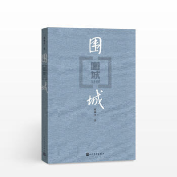 【中信书店】围城 钱钟书代表作 中国现代长篇小说 文学小说畅销书 人民文学出版社