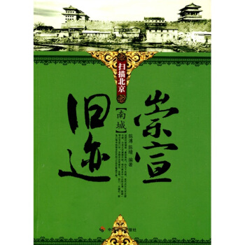 崇宣旧迹：南城 pdf epub mobi 电子书 下载