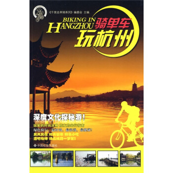 骑单车玩杭州 pdf epub mobi 下载