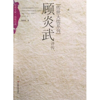 顾炎武评传 pdf epub mobi 下载