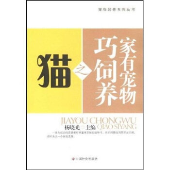 家有宠物巧饲养之猫 pdf epub mobi 下载