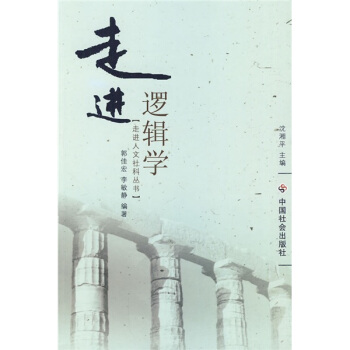 走進邏輯學 pdf epub mobi 下载