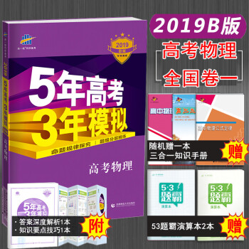 2019B版包郵 五三高考物理 5年高考3年模擬高中物理53高考物理總復習全國捲高考B版物理