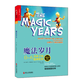 【中信书店】魔法岁月：0~6岁孩子的精神世界 [美] 塞尔玛· 弗雷伯格 pdf epub mobi 下载