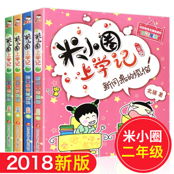 正版米小圈上学记二年级第二辑全套4册 大自然小秘密 如果我有时光机 彩图注音版二年级课外书 pdf epub mobi 下载