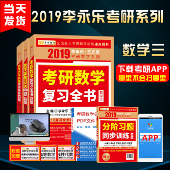 现货速发 2019李永乐王式安考研数学三李永乐 基础过关660题+复习全书+历年真题全威解析 数学3