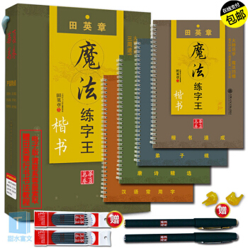 田英章魔法練字王楷書字帖 田英章凹槽字貼楷書套裝4本 田英章硬筆楷書字帖 成人字帖 pdf epub mobi 電子書 下載
