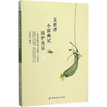 《菜根谭》《小窗幽记》《围炉夜话》(精华版)