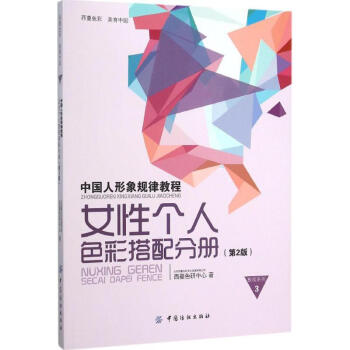 中国人形象规律教程(第2版)女性个人色彩搭配分册