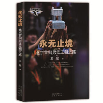 永无止境-北京首钢男篮王朝之路 pdf epub mobi 下载