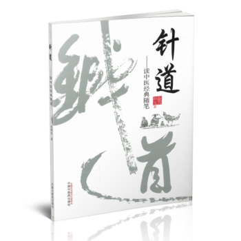 正版現貨 針道----讀中醫經典隨筆 焦順發作者 中國中醫藥齣版社 pdf epub mobi 下载