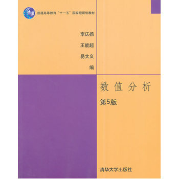 數值分析(第5版) 李慶揚