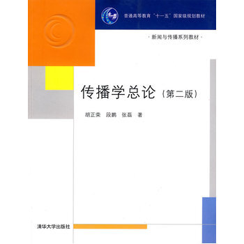 传播学总论 第二版 (新闻与传播系列教材) 胡正荣,段鹏,张磊 pdf epub mobi 电子书 下载
