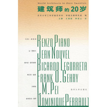 建筑师的20岁 王静,王建国,费移山