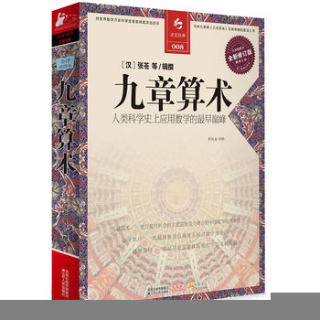 九章算术(人类科学史上应用数学的最早**) (汉)张苍 等辑撰 pdf epub mobi 下载