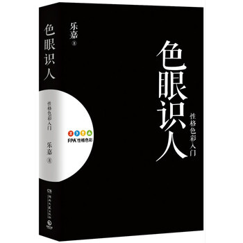 色眼识人：性格色彩入门 乐嘉 pdf epub mobi 下载
