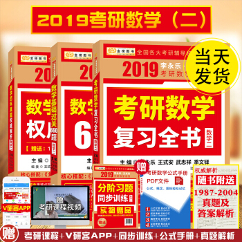 现货速发中 2019李永乐王式安 考研数学数学二2基础过关660题+复习全书+历年真题解析