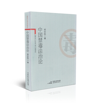 中國禁毒法治論 pdf epub mobi 下载