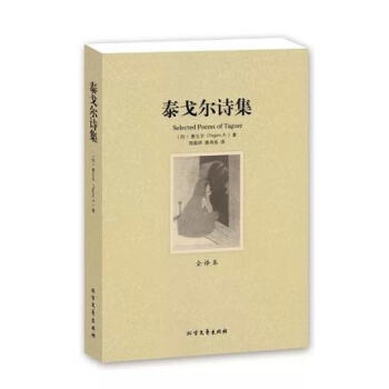泰戈尔诗集 全译本 无删节 原版原著中文版 泰戈尔飞鸟集新月集吉檀迦利等 世界文学名著