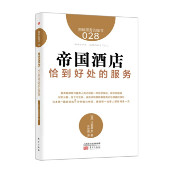 帝國酒店恰到好處的服務 pdf epub mobi 下载