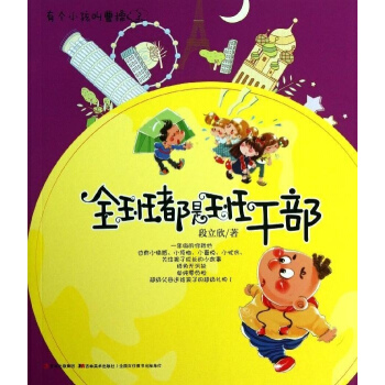 2018暑假阅读书 全班都是班干部--有个小孩叫曹操 3 段立欣 吉林美术 注音 阅读卡送礼品