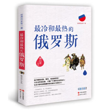 最冷和最熱的俄羅斯 pdf epub mobi 下载
