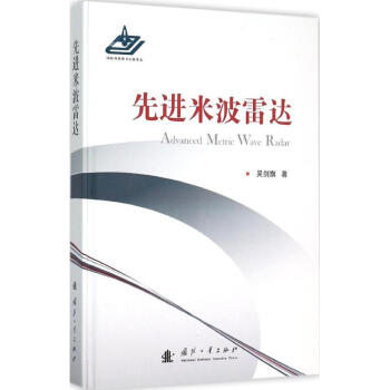 先进米波雷达 吴剑旗 军事 书籍 pdf epub mobi 下载