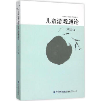 儿童游戏通论 pdf epub mobi 下载