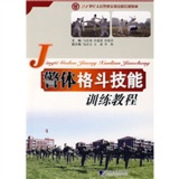 警体格斗技能训练教程/21世纪人们警察实用技能培训教材 pdf epub mobi 下载