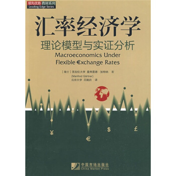 匯率經濟學：理論模型與實證分析 pdf epub mobi 下载