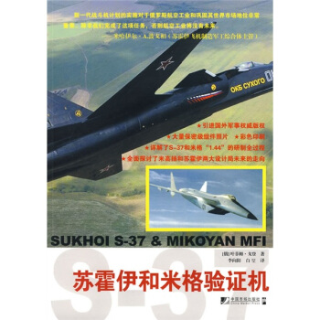 苏霍伊和米格验证机 [Sukhoi S-37 & Mikoyan Mfi] pdf epub mobi 电子书 下载