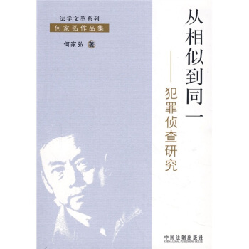 犯罪侦查研究：从相似到同一 pdf epub mobi 下载