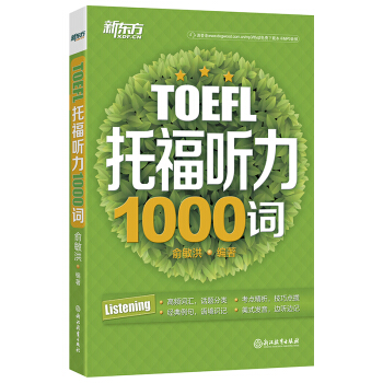 新东方 TOEFL托福听力1000词 俞敏洪编著
